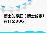 博士的家庭（博士的家1有什么BUG）