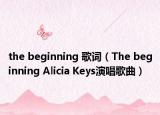 the beginning 歌词（The beginning Alicia Keys演唱歌曲）