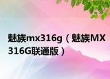 魅族mx316g（魅族MX316G联通版）