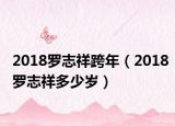 2018罗志祥跨年（2018罗志祥多少岁）