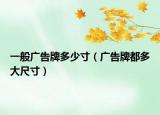 一般广告牌多少寸（广告牌都多大尺寸）