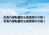 天龙八部私服怎么安装简介介绍（天龙八部私服怎么安装简介介绍）