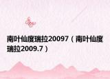 南叶仙度瑞拉20097（南叶仙度瑞拉2009.7）