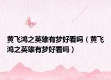 黄飞鸿之英雄有梦好看吗（黄飞鸿之英雄有梦好看吗）