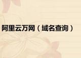 阿里云万网（域名查询）