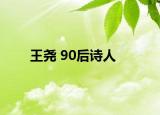 王尧 90后诗人