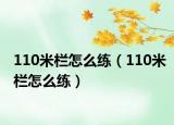 110米栏怎么练（110米栏怎么练）