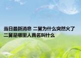 当日最新消息 二舅为什么突然火了 二舅是哪里人真名叫什么