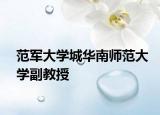 范军大学城华南师范大学副教授