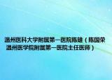 温州医科大学附属第一医院陈雄（陈国荣 温州医学院附属第一医院主任医师）