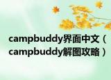 campbuddy界面中文（campbuddy解图攻略）
