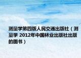 测量学第四版人民交通出版社（测量学 2012年中国林业出版社出版的图书）