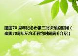 建国70 周年纪念币第三批次预约时间（建国70周年纪念币预约时间简介介绍）