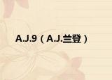 A.J.9（A.J.兰登）
