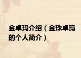 金卓玛介绍（金珠卓玛的个人简介）