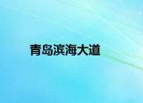 青岛滨海大道