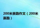 200米赛跑作文（200米赛跑）
