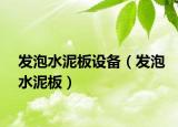 发泡水泥板设备（发泡水泥板）