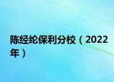 陈经纶保利分校（2022年）