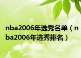 nba2006年选秀名单（nba2006年选秀排名）