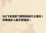 QQ飞车里的飞碟到底是什么情况（好像很多人都不想遇到）