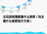 主玩游戏理解是什么意思（玩主是什么意思简介介绍）