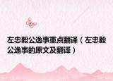 左忠毅公逸事重点翻译（左忠毅公逸事的原文及翻译）