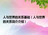 人与世界的关系基础（人与世界的关系简介介绍）