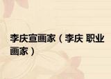 李庆宣画家（李庆 职业画家）