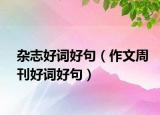 杂志好词好句（作文周刊好词好句）