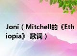 Joni（Mitchell的《Ethiopia》 歌词）