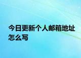 今日更新个人邮箱地址怎么写
