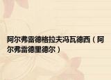 阿尔弗雷德格拉夫冯瓦德西（阿尔弗雷德里德尔）