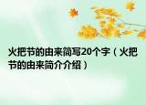 火把节的由来简写20个字（火把节的由来简介介绍）