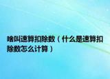 啥叫速算扣除数（什么是速算扣除数怎么计算）