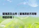 望海茶怎么样（望海茶的不同等级的价格）