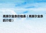 高赛尔金条价格表（高赛尔金条的介绍）