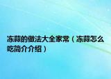 冻蒜的做法大全家常（冻蒜怎么吃简介介绍）