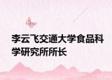 李云飞交通大学食品科学研究所所长