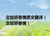 念奴娇春情原文翻译（念奴娇春情）