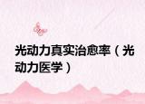 光动力真实治愈率（光动力医学）