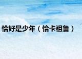 恰好是少年（恰卡祖鲁）