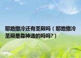 耶路撒冷还有圣殿吗（耶路撒冷圣殿是靠神造的吗吗?）