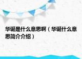 华诞是什么意思啊（华诞什么意思简介介绍）
