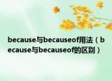 because与becauseof用法（because与becauseof的区别）