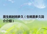 蒸生蚝时间多久（生蚝蒸多久简介介绍）