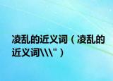 凌乱的近义词（凌乱的近义词\