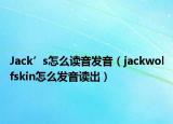 Jack’s怎么读音发音（jackwolfskin怎么发音读出）