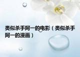 类似杀手阿一的电影（类似杀手阿一的漫画）