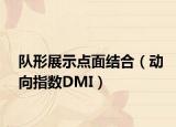 队形展示点面结合（动向指数DMI）